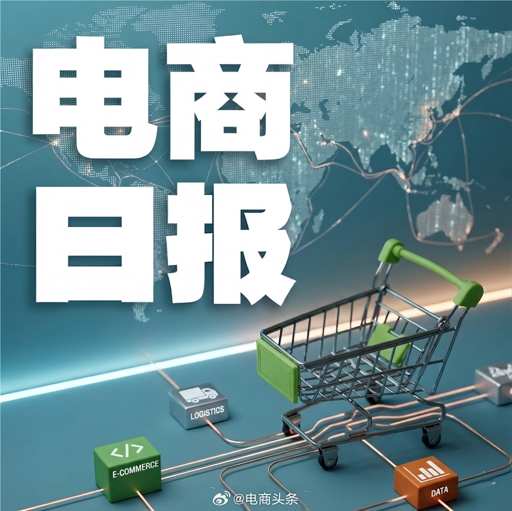 #电商日报# 
 【国内电商】

1. 1688 诚信通 AI 版会员新增 AI 智能属性填充服务，9 月 11 日正式生效
2. Popeyes 入驻美团拼好饭，首批覆盖四座城市 82 家门店
3. 阿里详解即时零售战略：加速盒马、天猫超市板块整合，瞄准非餐饮赛道增长
4. 平台严打 “退款不退货” 恶意售后，电商商家维权难度进一 ​