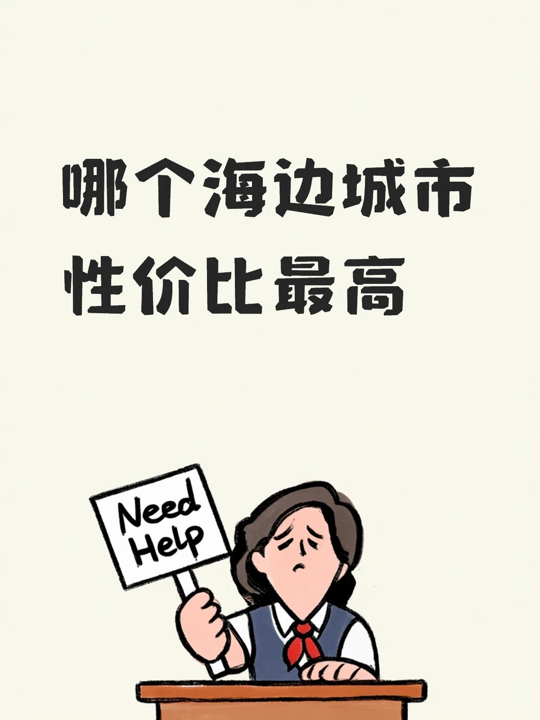 哪个海边城市性价比最高