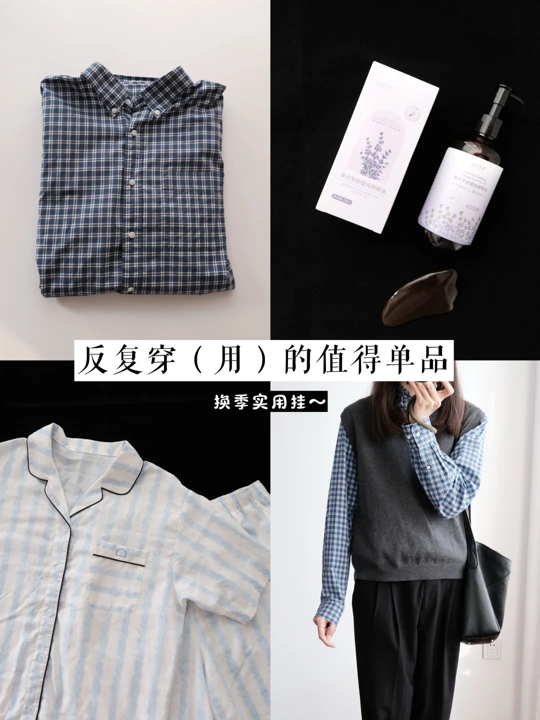 换季实用挂｜反复穿用的值得单品