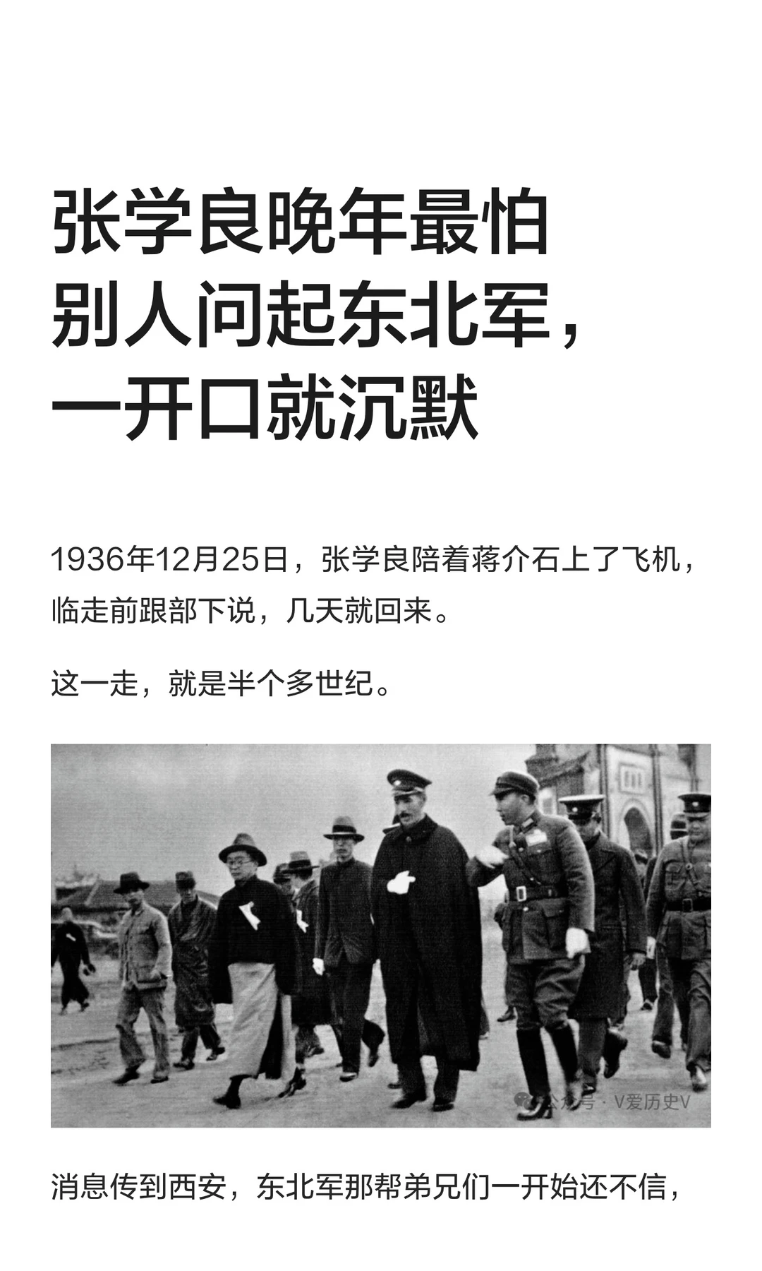 张学良晚年最怕别人问起东北军