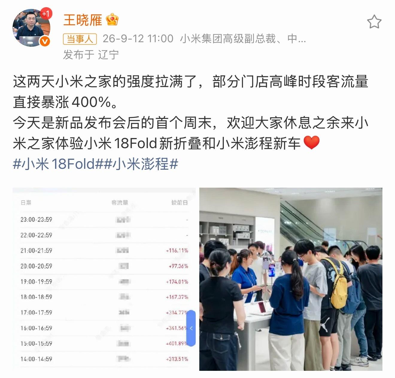 #小米高管称门店客流量暴涨400％#周末不知道去哪逛？听我一句劝，直接去小米之家。

不是我说，现在小米之家真的变天了——左边是刚发布的小米18 Fold，首销比上代涨了3倍多，顶配和陶瓷限量版都快抢没了，折叠屏爱好者必须去上手摸一摸；右边是澎程，小米首款增程SUV，全国499家店都能体验，505km纯电 ​