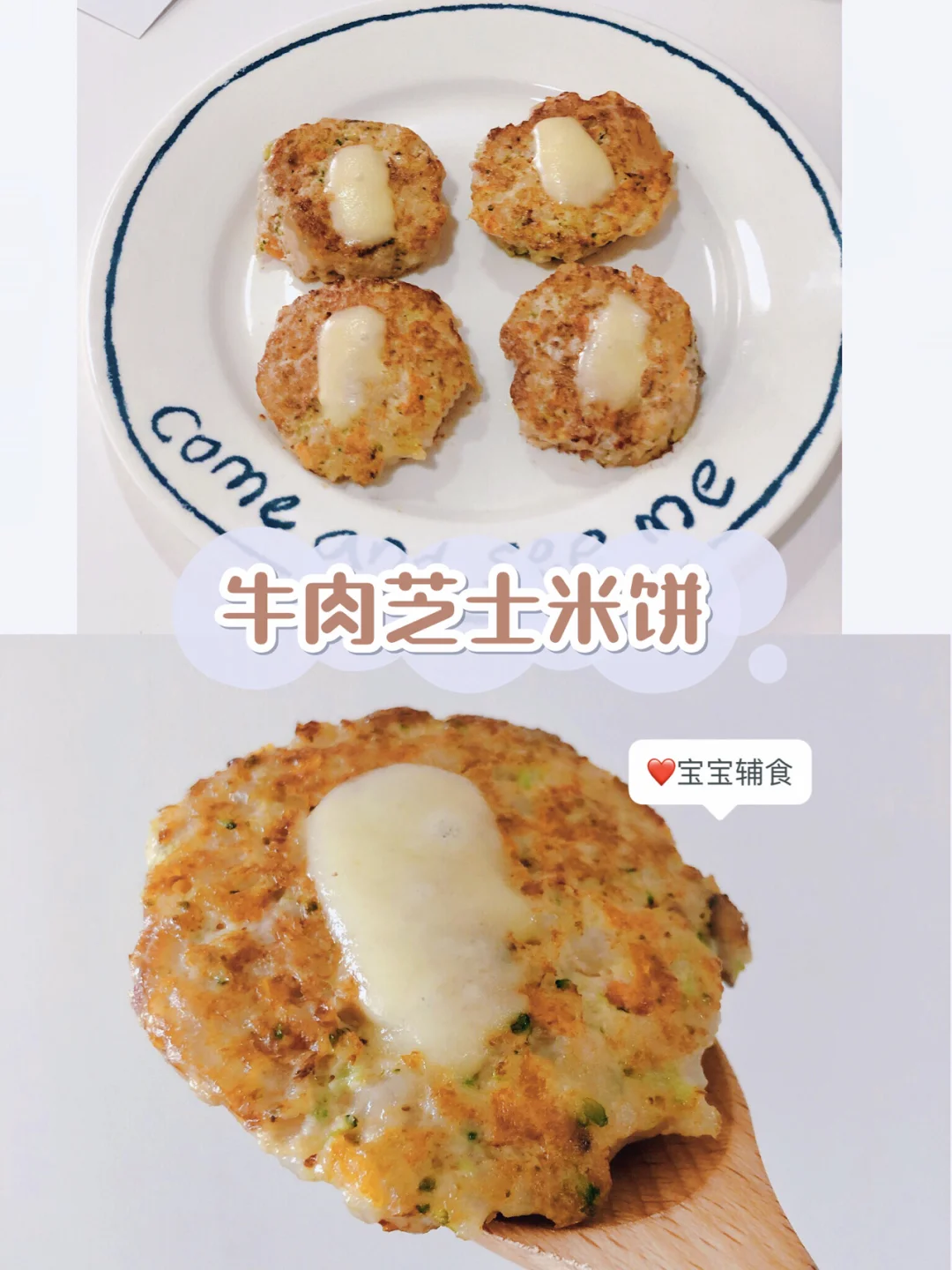 宝宝辅食 牛肉芝士米饼