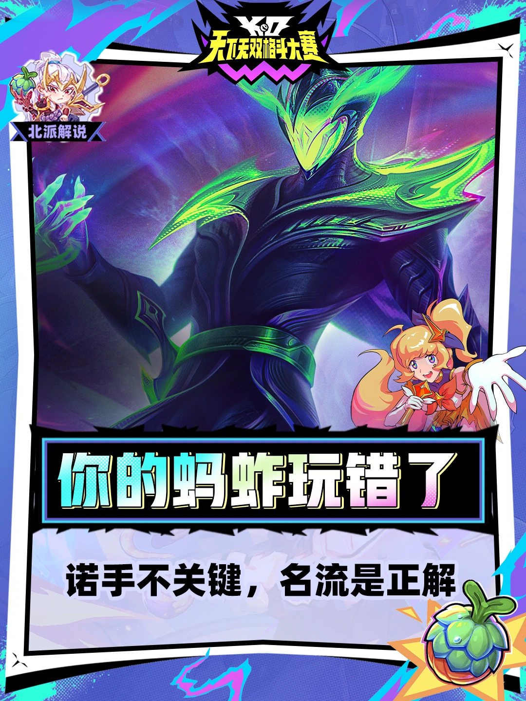 你的斗毒玩错了诺手不关键，社交名流是正解