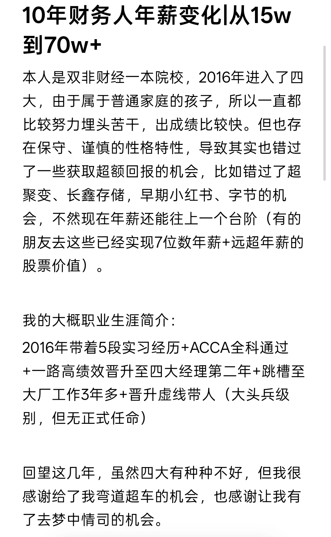 10年财务人年薪变化|从15w到70w+