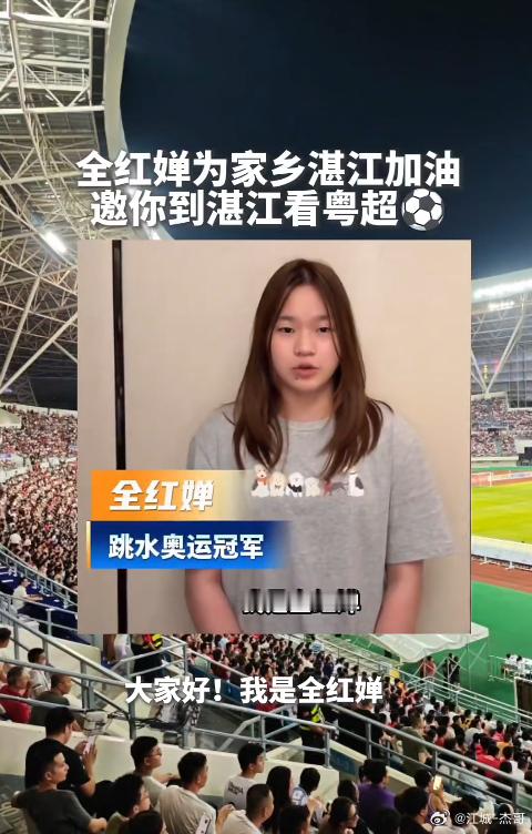 全红婵颜值大变了，注意力从赛场转移到精致路线？
刷到全红婵给湛江队站台的视频，我看了两遍。
头发过肩了，素着脸，穿件灰色卡通短袖。跟印象里那个短头发、站在十米台上不吭声的小孩，不太像一个人。
有人说她这是开始精致了。我倒觉得没那么玄。她这一年本来就没在系统训练，头发才留得起来，真回 ​