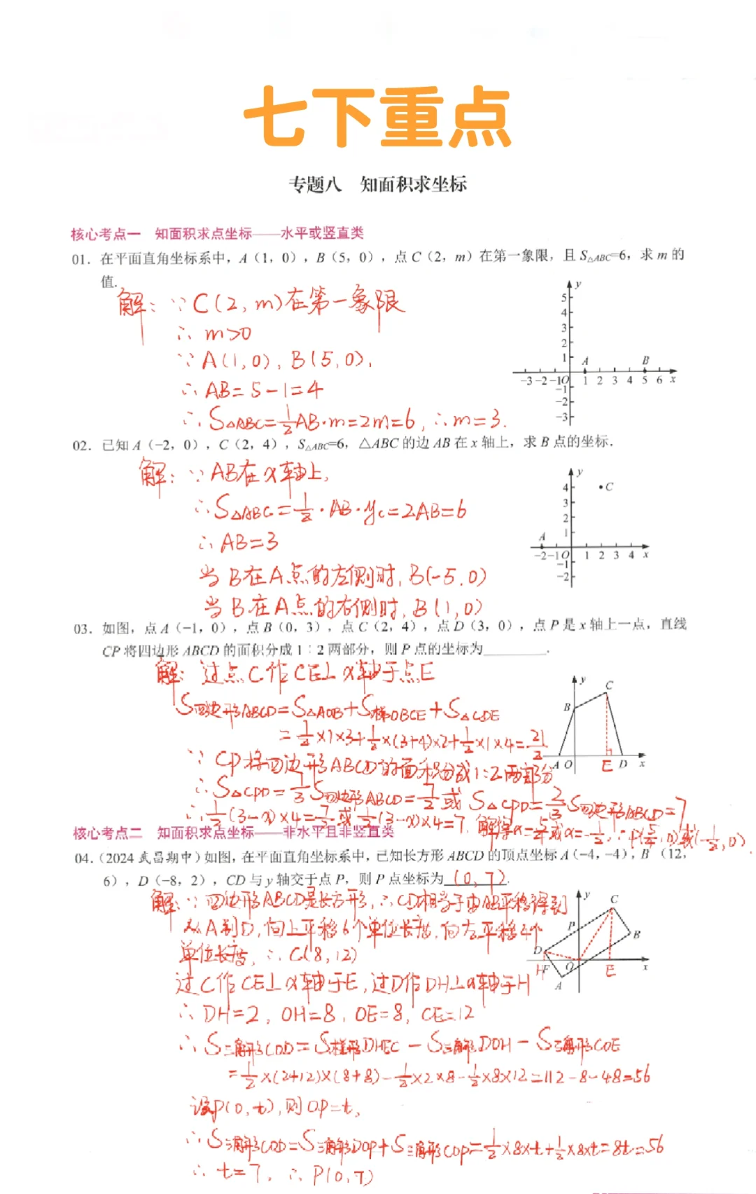 七年级下册数学复习重点-知面积求坐标‼️