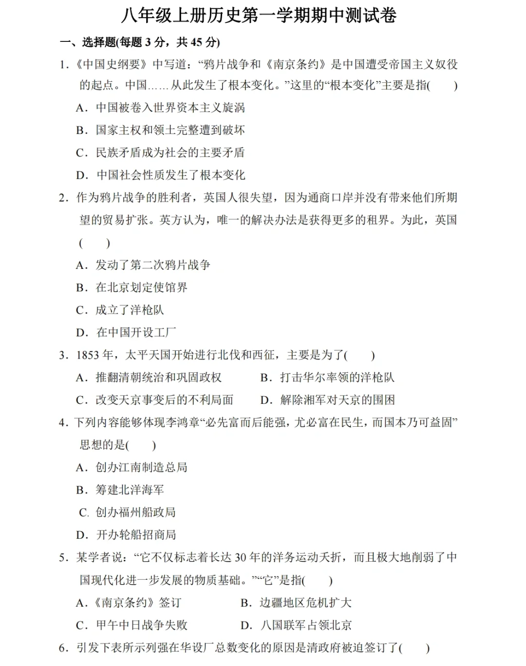 八年级上册历史，第一学期期中测试卷‼️