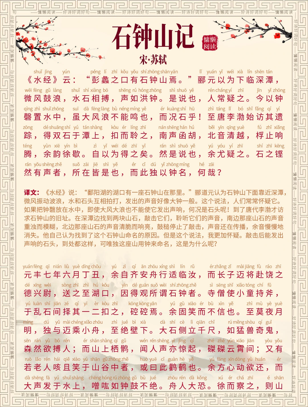 石钟山记拼音标注+译文