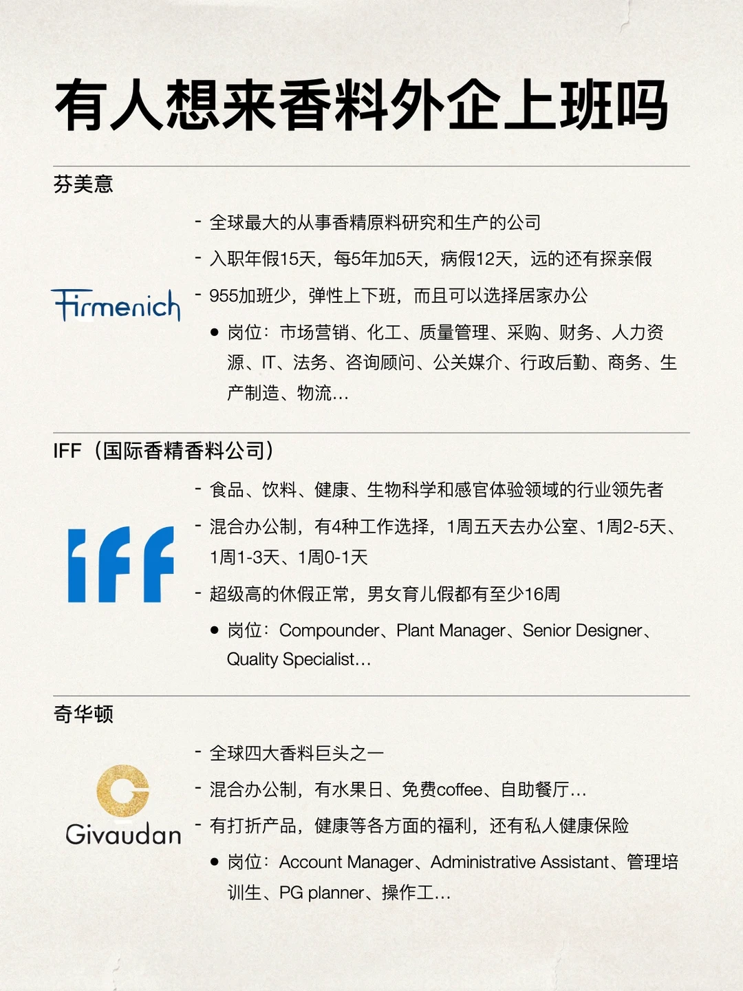 或许有人想来香料外企上班的吗？