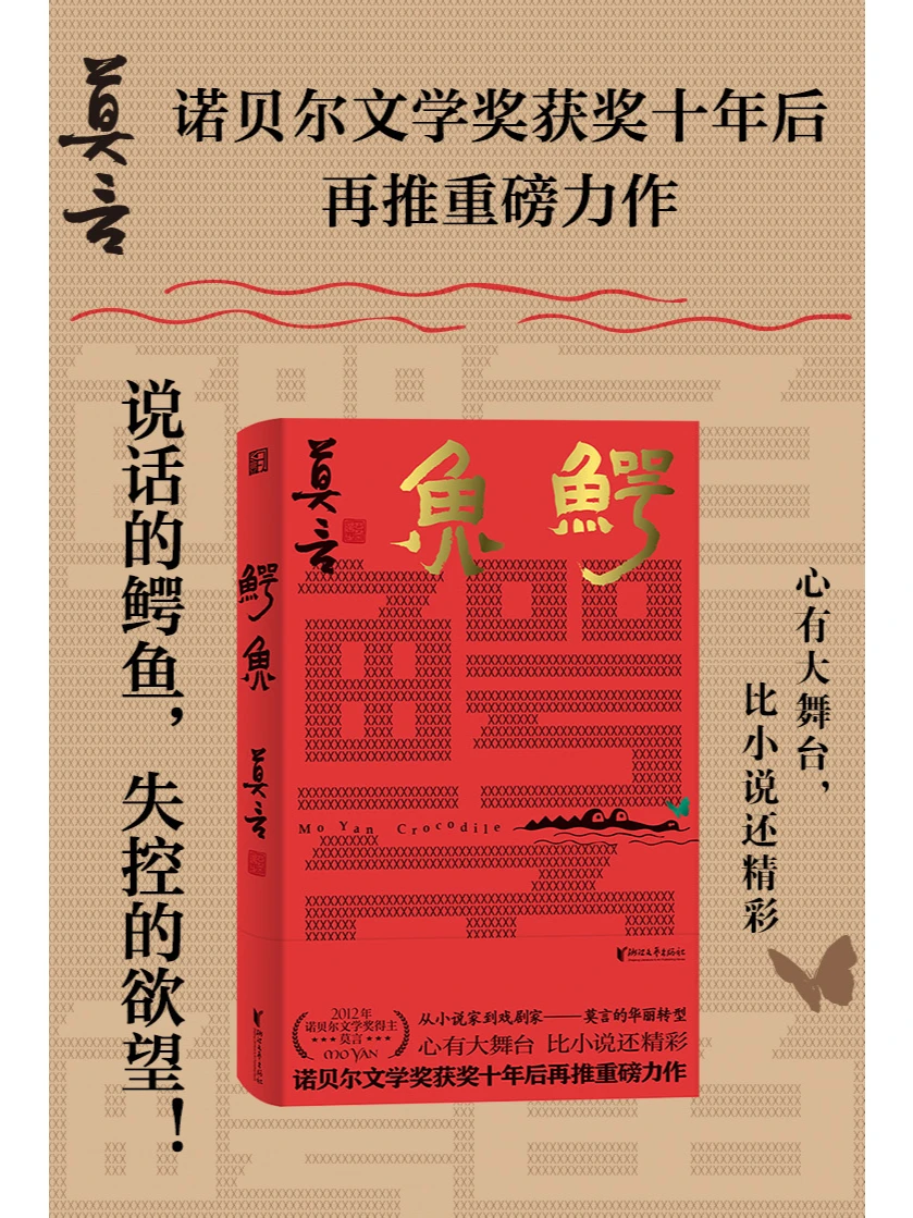 《鳄鱼》莫言从小说家到戏剧家的华丽转型