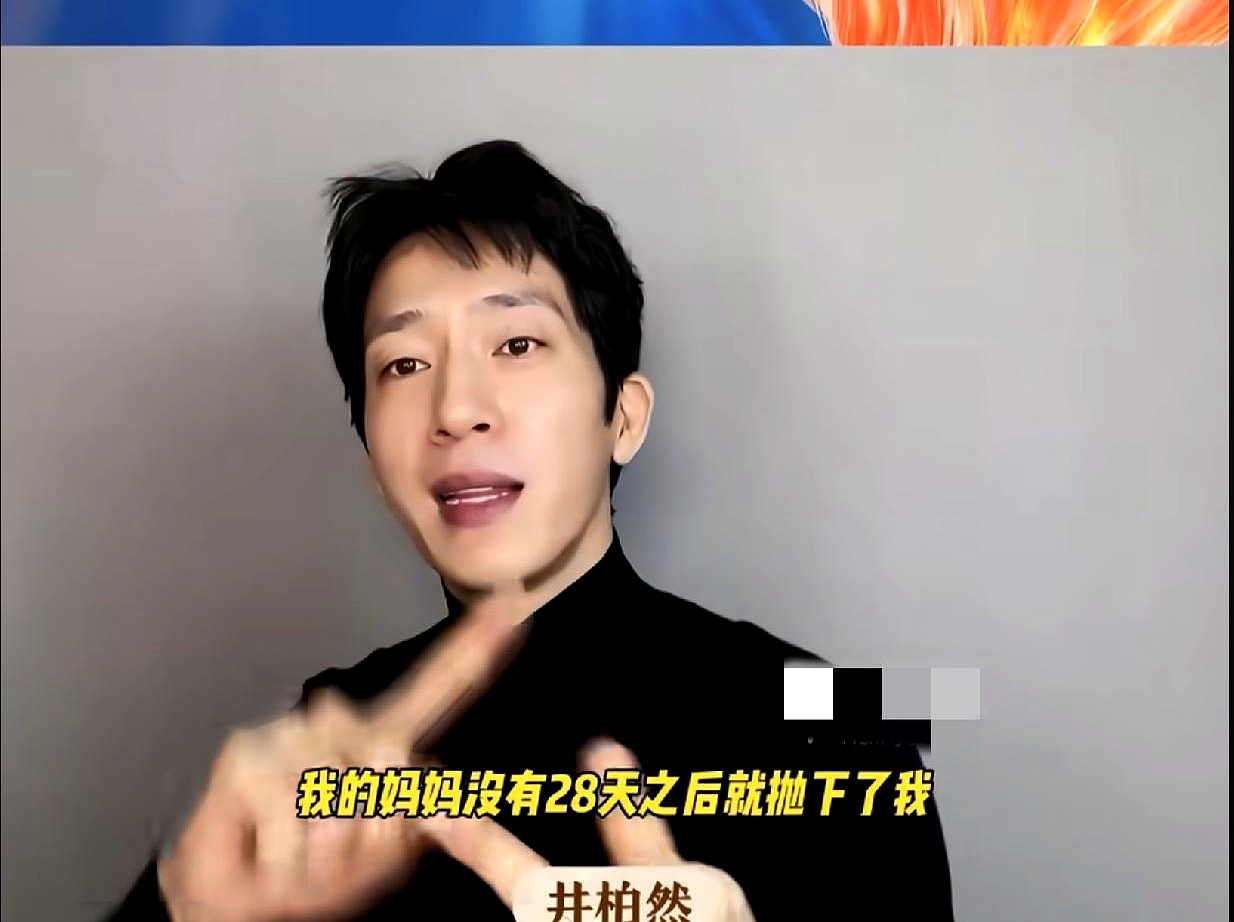 井柏然本人亲自下场辟谣了，那个全网传了好几年“出生28天被父母抛弃、靠打童工养活自己”的悲惨故事，根本就是没影的事
 

每次他一有热度，这段身世就会被拿出来疯狂发酵，骗了不少人的眼泪。结果人家今天直接发声打脸，小时候没打过童工，妈妈更没狠心抛下他。父母确实离了婚，但他五六岁时亲妈就回来找他了，不仅