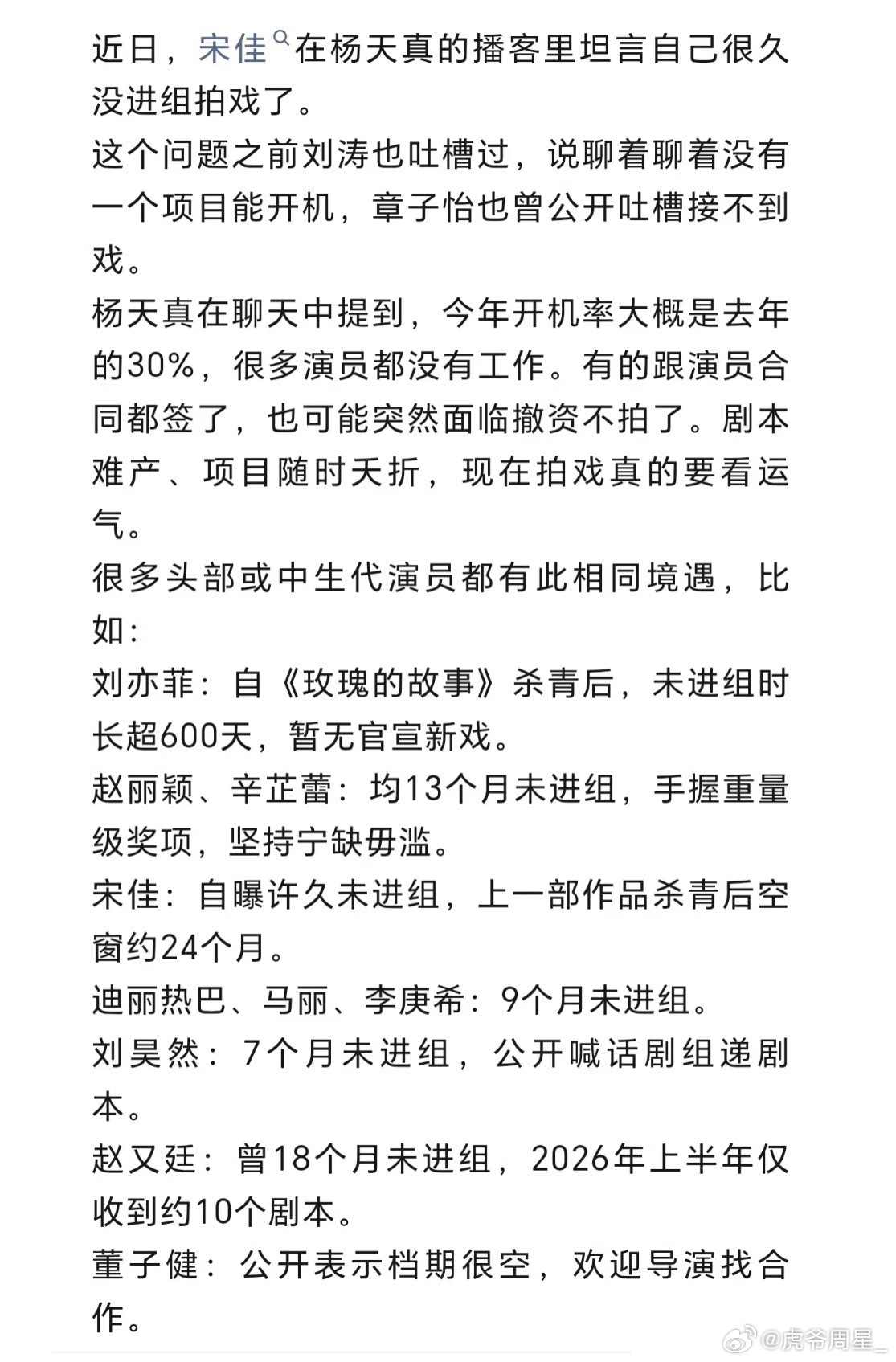 宋佳自曝自己很久没进组了空窗约24个月，此前杨天真也曾说过很多头部和中生代都有此相同境遇，刘亦菲也超过600天没进组了，辛芷蕾13个月未进组，中生代之间本身竞争也很激烈，现在都要拍大女主，又不可能拍现偶古偶，妈妈的角色也不可能接，接剧前提限制太多了，加上市场环境大不如以前，其实都是市场 ​