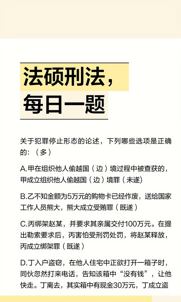 法硕刑法，每日一题