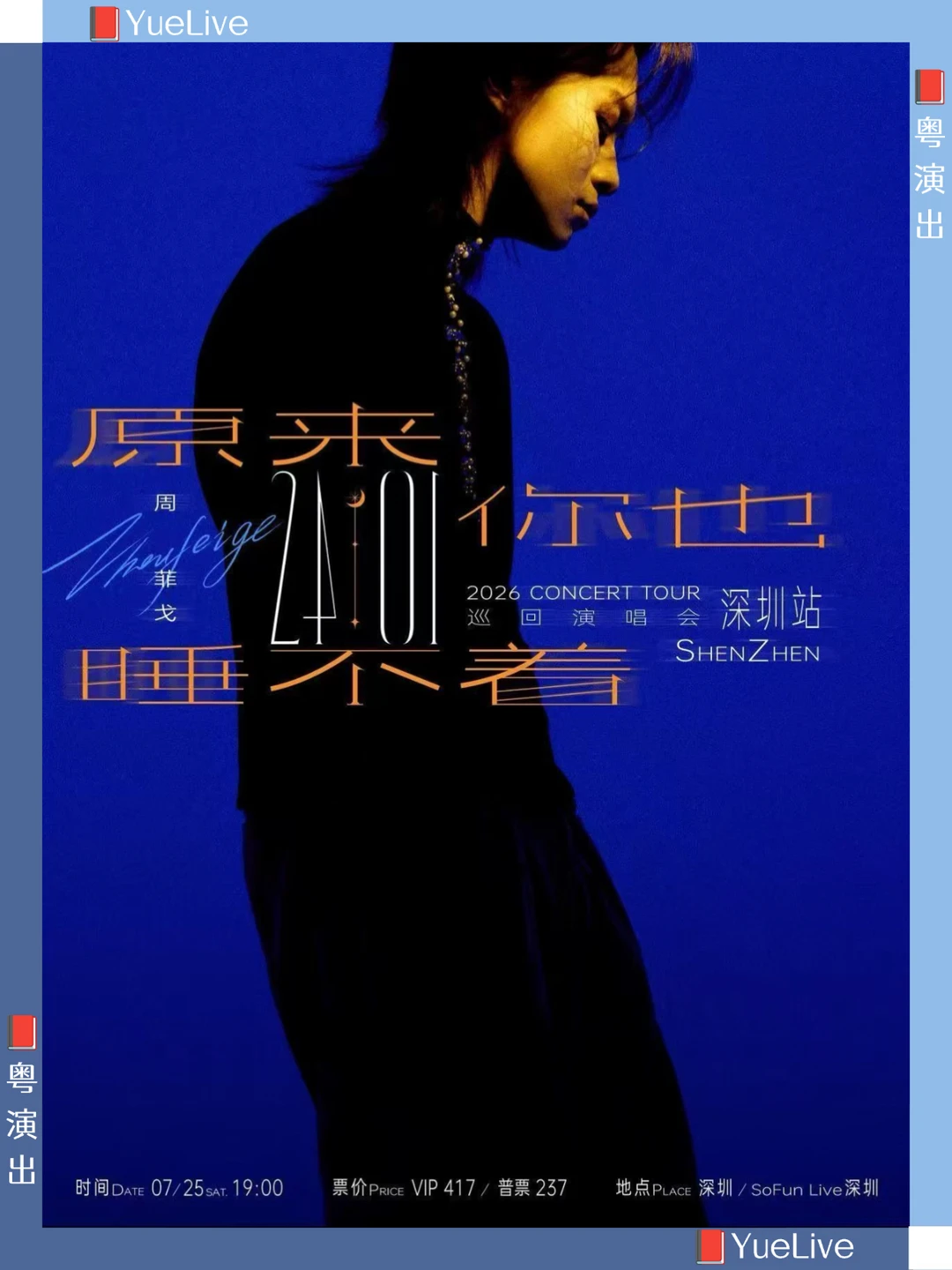 周菲戈深圳巡演官宣，嘉宾王以诺