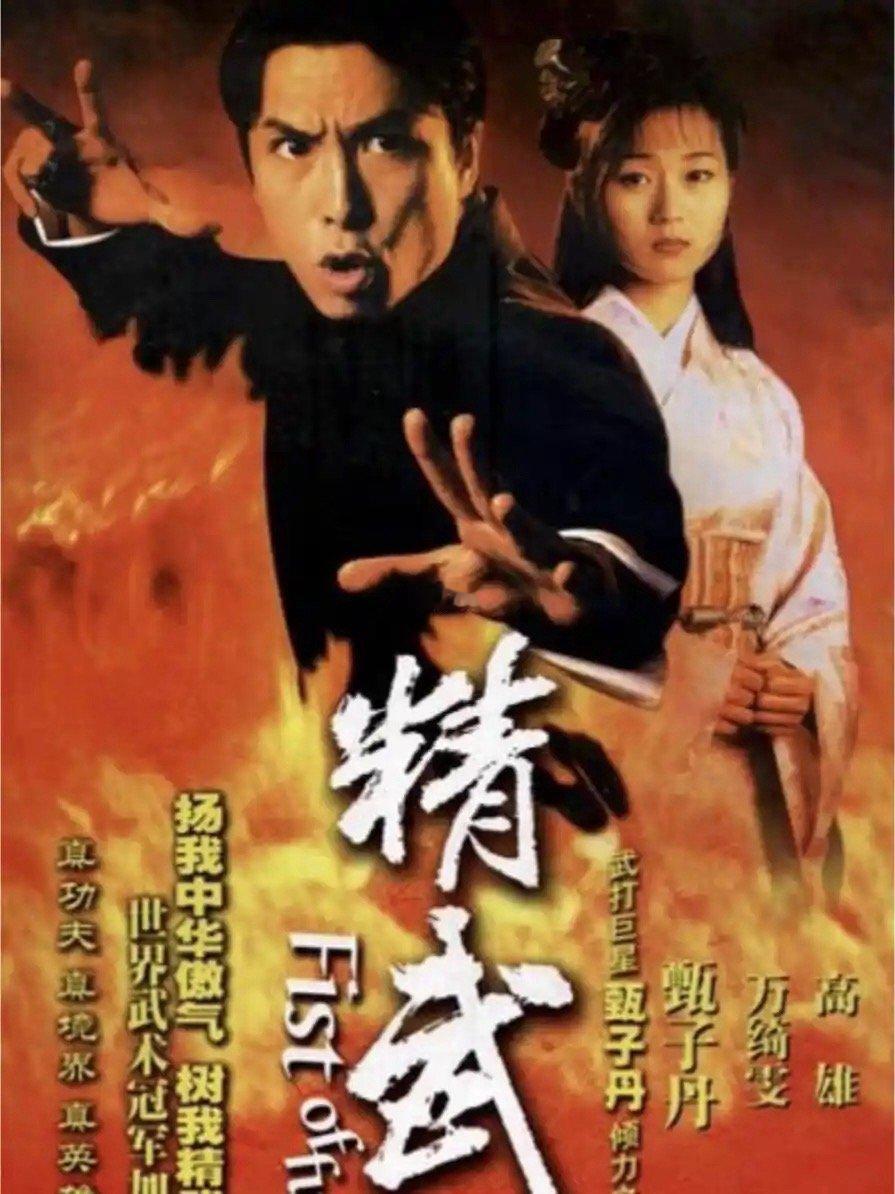 《精武门》 1995 超清国粤双语+4K国语

甄子丹、万绮雯、林志豪、高雄主演的武侠剧。该剧讲述了霍元甲屡次破坏日本侵华阴谋，被日本特务设计毒杀， 陈真与众同门为保卫精武门与日本人奋起抗争的故事。
#港剧##经典港剧##怀旧经典影视##甄子丹##港剧[超话]# ​