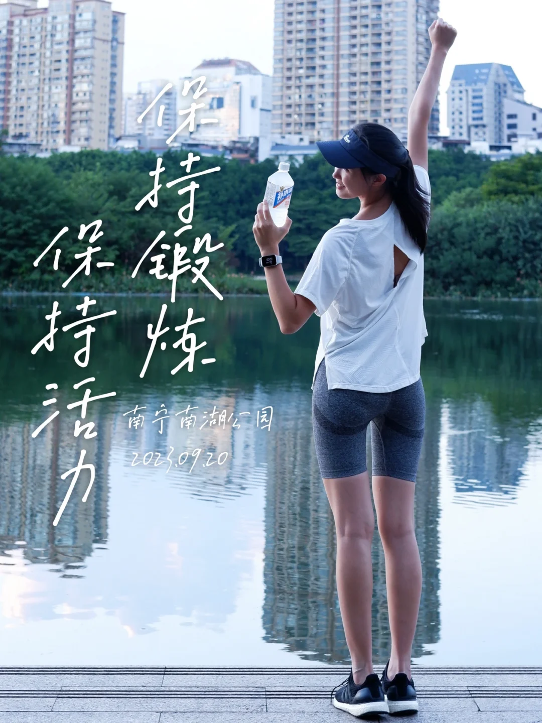 保持锻炼，保持活力🏃🏻‍♀️