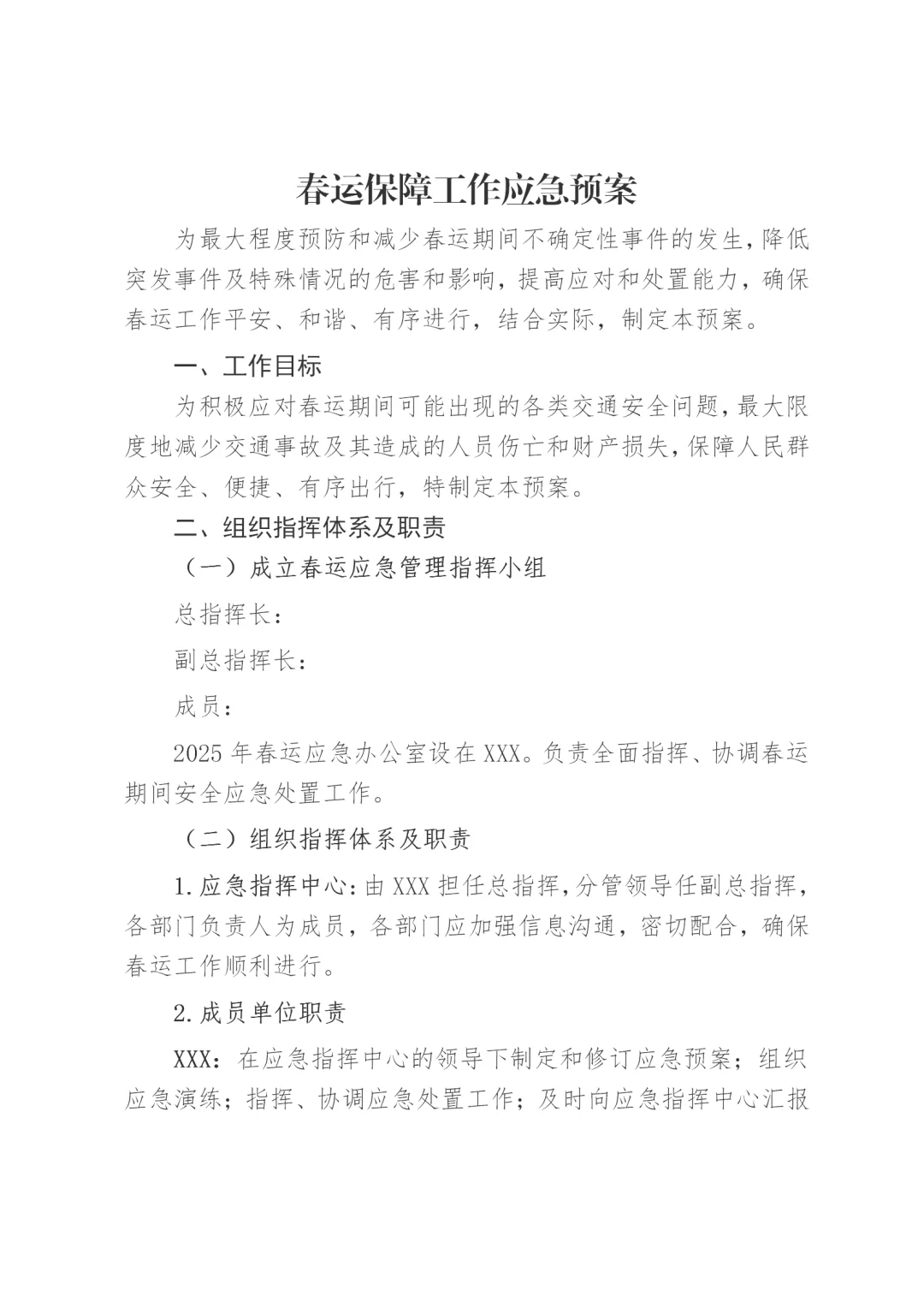 体制内：春运保障工作应急预案