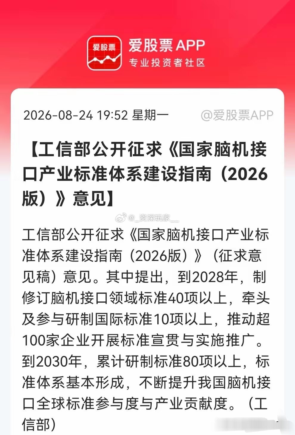 脑机接口迎来重磅政策消息！黄金发展路线图出炉
 
工信部公开征求脑机接口产业标准建设指南意见：

2028年：制修订行业标准40项以上，参与10项以上国际标准，超百家企业落地实施

2030年：累计标准80项以上，完整产业标准体系基本成型
 
标志行业从技术攻关，迈入标准筑基新阶段，给企业明确规范，降低 ​