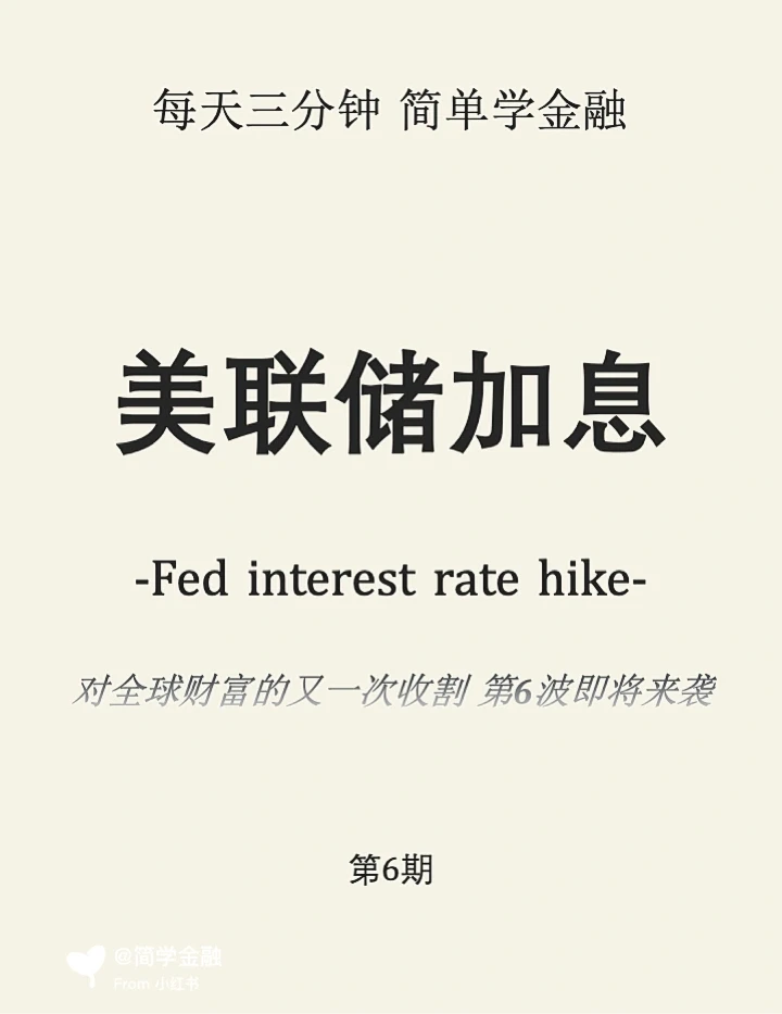 简学金融第6期：美联储加息