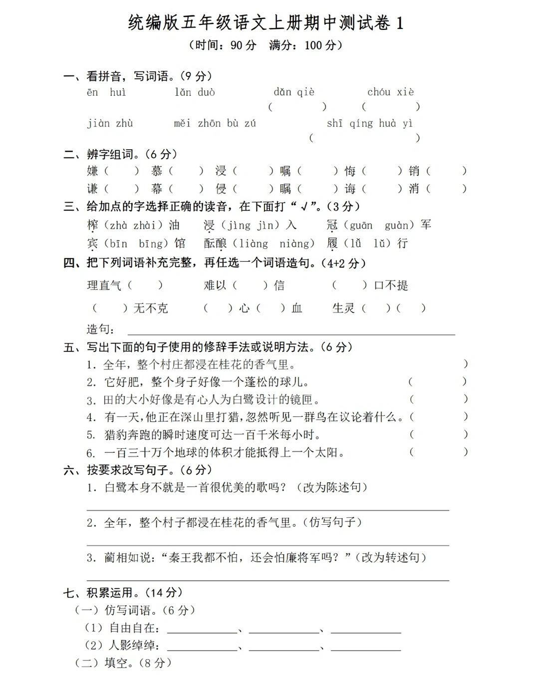 五年级上册语文期中试卷‼️