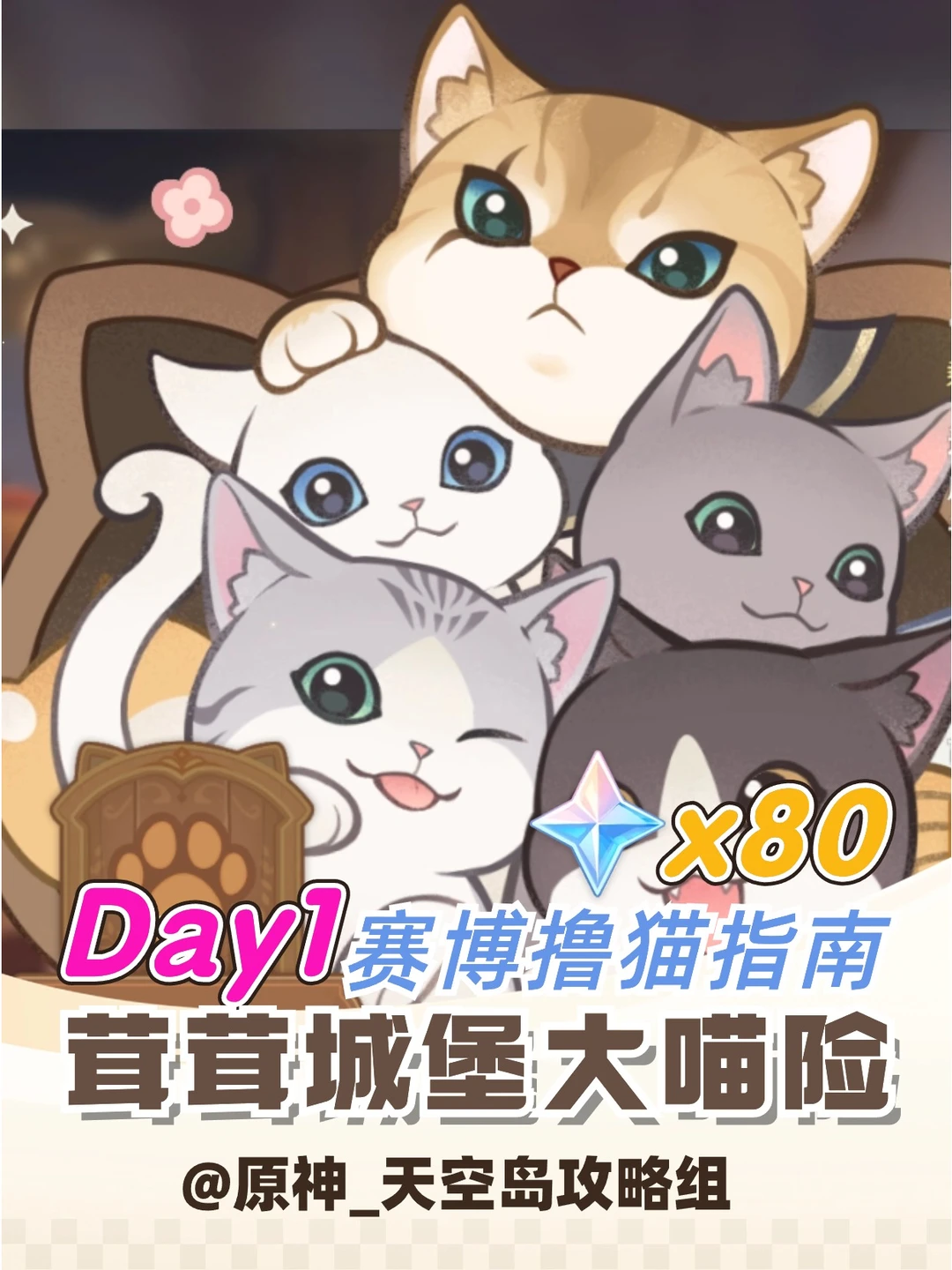 【原神）茸茸猫猫大冒险活动第一天攻略来啦