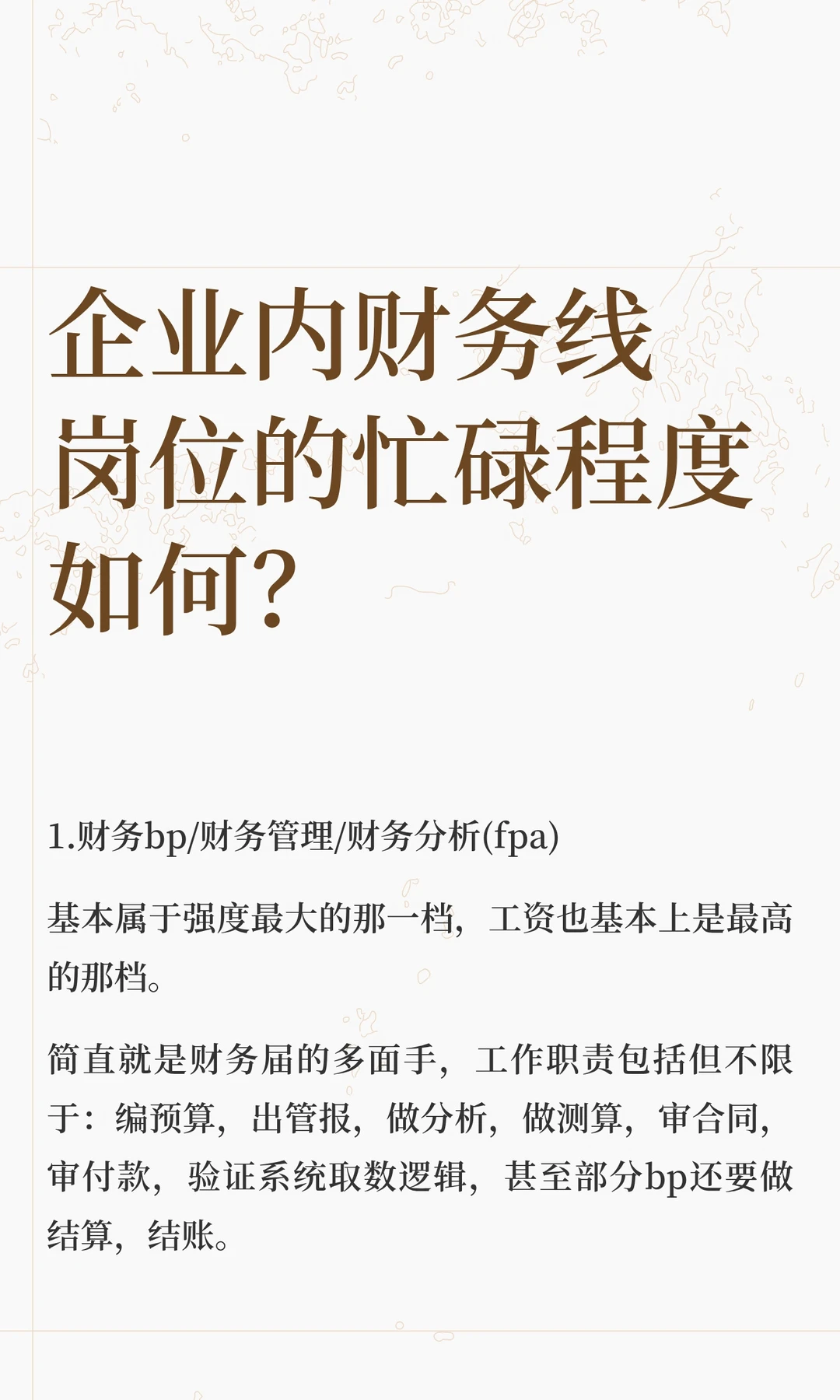 企业内财务线岗位的忙碌程度如何？