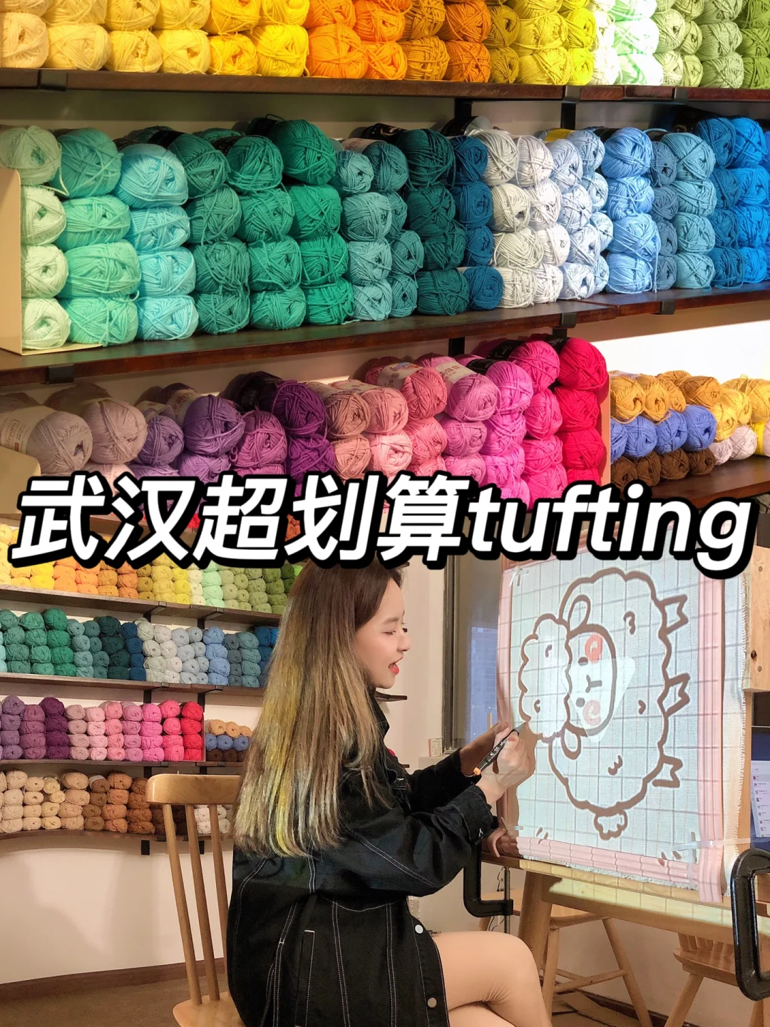 武汉探店第2️⃣4️⃣站—超解压的tufting🤩