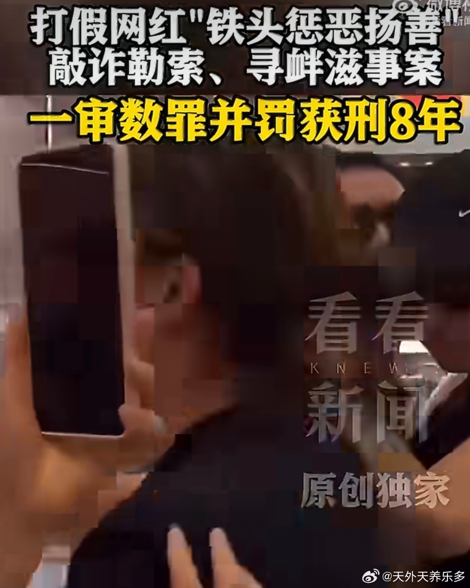 #打假网红铁头数罪并罚获刑8年#曾靠曝光三亚海鲜缺斤少两走红的网红“铁头惩恶扬善”（董某某），彻底翻车了！9月11日下午，杭州滨江法院一审宣判：董某某犯寻衅滋事罪、敲诈勒索罪，数罪并罚执行有期徒刑8年，罚金13万。经查，董某某等人长期假借打假名义，以曝黑料、煽动粉丝网暴等方式要挟商家，甚 ​
