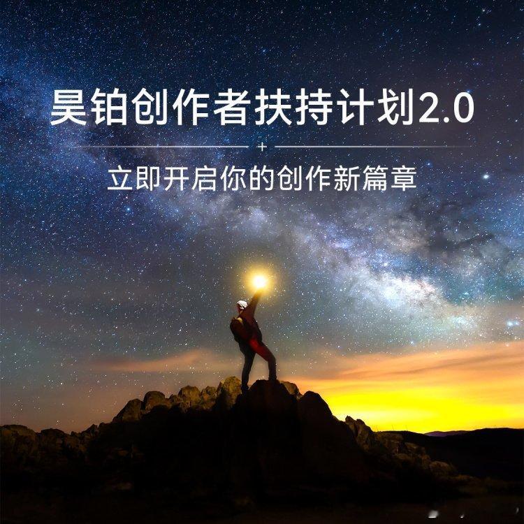广汽昊铂创作者扶持计划2.0 （更多好看内容，下载昊铂 APP： ）​