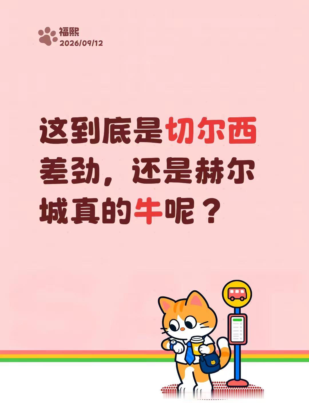 这到底是切尔西差劲，还是赫尔城真的牛呢？切尔西