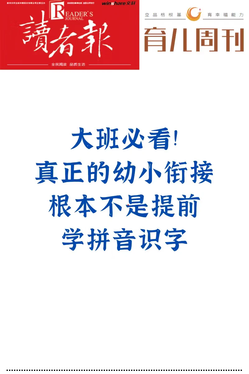 大班必看！真正的幼小衔接，根本不是提前学