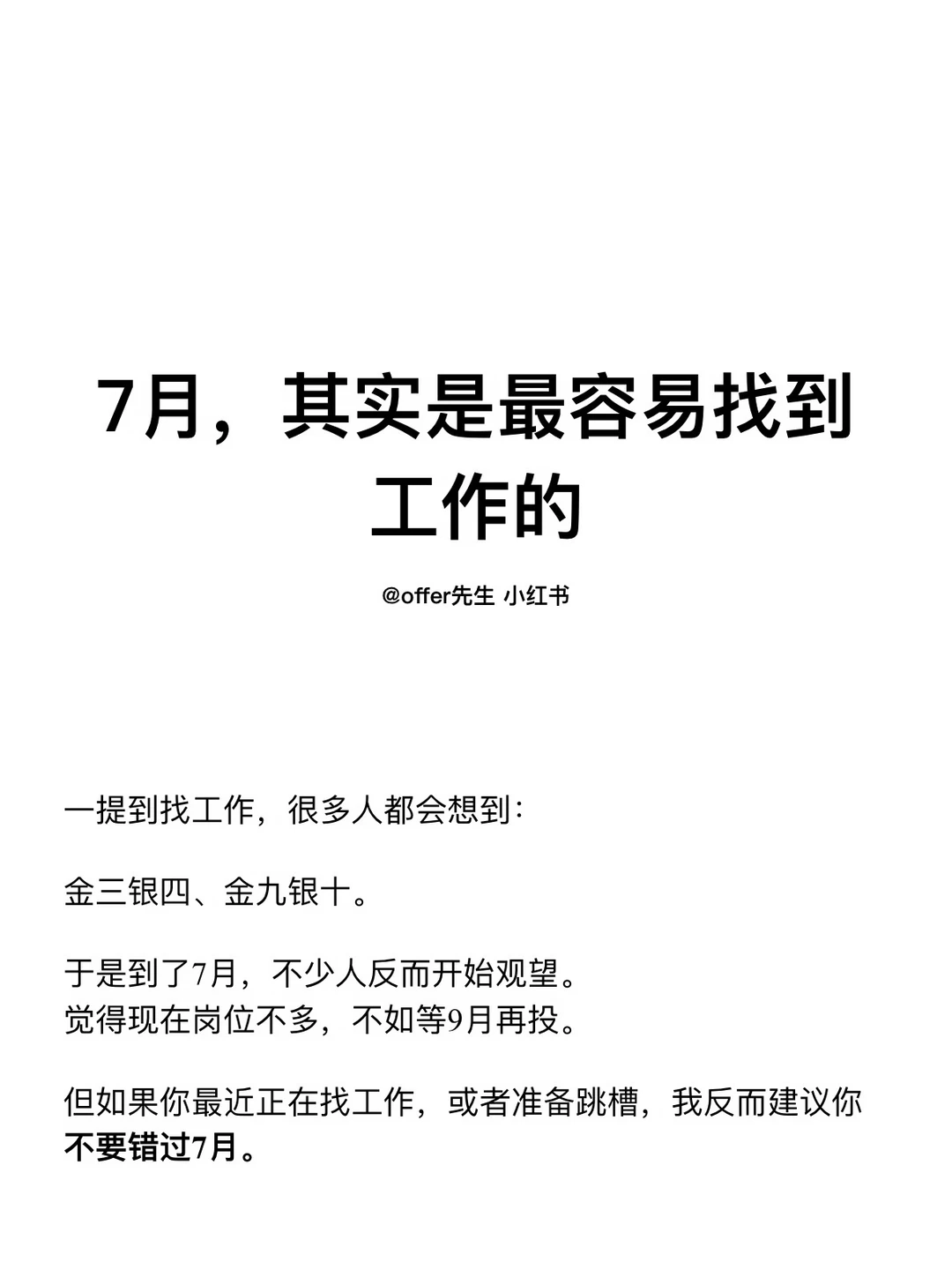 7月，其实是最容易找到工作的