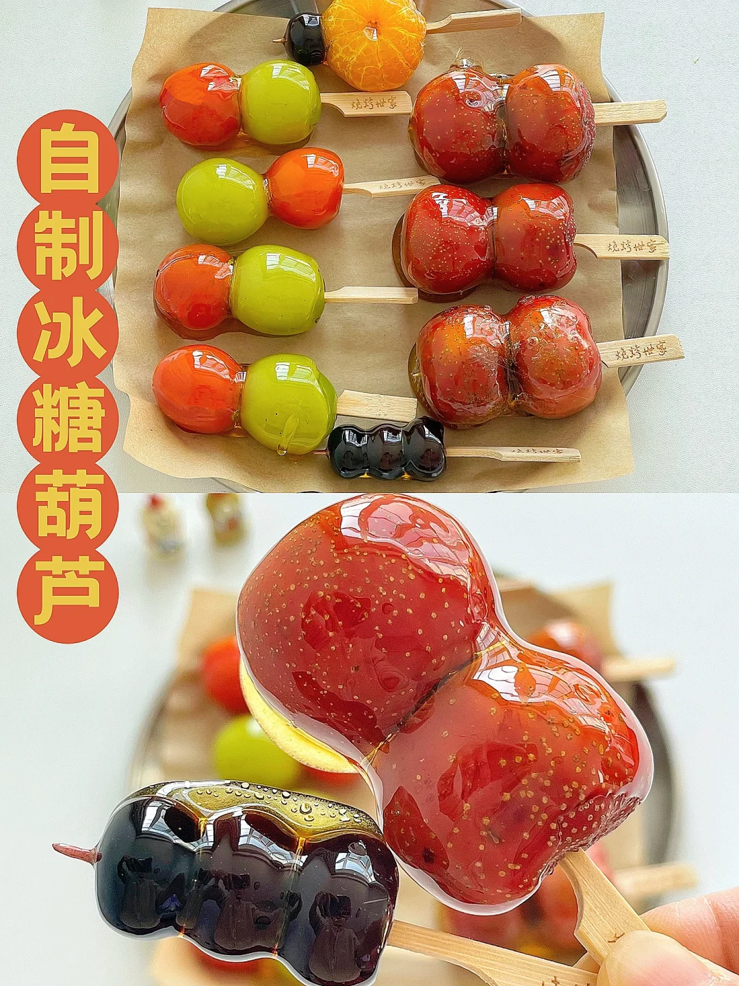 自制mini糖葫芦/脆脆甜甜 自制0失败