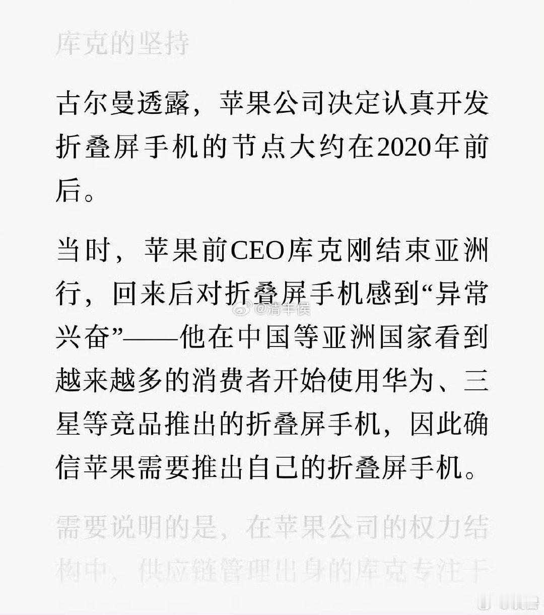 #库克承认是看华为等厂家出折叠机才出的#这个热点挺好玩的。咋一看以为是库克说的，仔细一看是“古尔曼透露”。古尔曼是谁？彭博社的首席科技记者，不是库克身边的人。而且排名也很有意思，三星排名在华为的后面……到热点社里就变成“华为等厂家”了[并不简单][并不简单][并不简单] ​