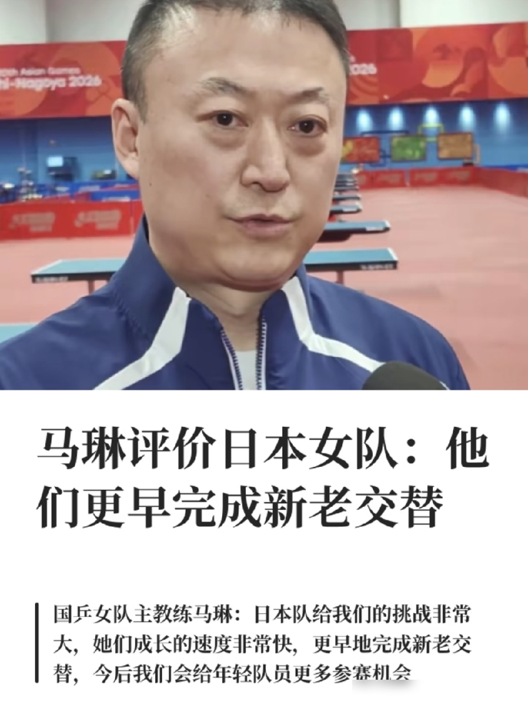 马琳急了。公开说日本女队更早完成了新老交替，这话从国乒主教练嘴里说出来，分量不轻。
伊藤美诚25岁，跟孙颖莎同龄，打法被摸透后基本废了。但张本美和顶上来，平野美宇还扛着，日本队梯队确实厚。反观咱们，孙颖莎伤停两个月刚复出，亚运身兼三项；蒯曼被点名没到兴奋点；范姝涵干脆一张白纸，没打过国际大赛。