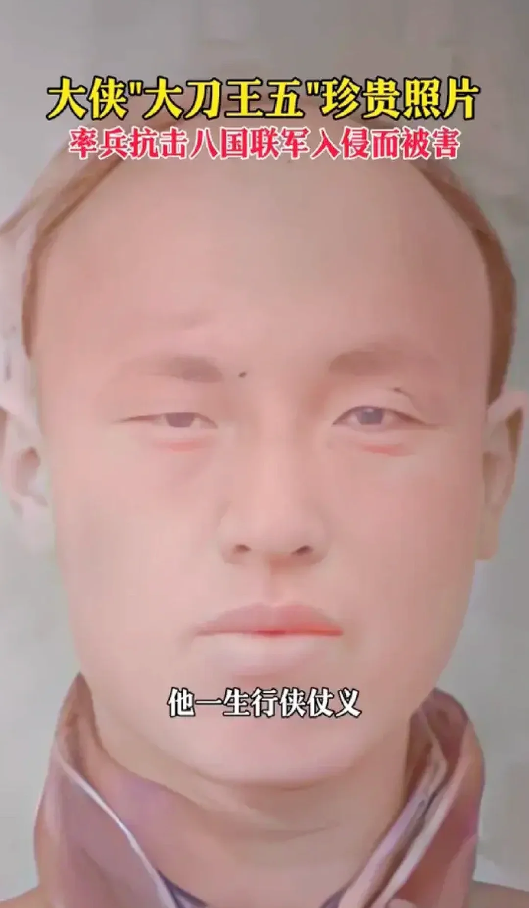 记住了，这是真正的大刀王五！致敬英雄！