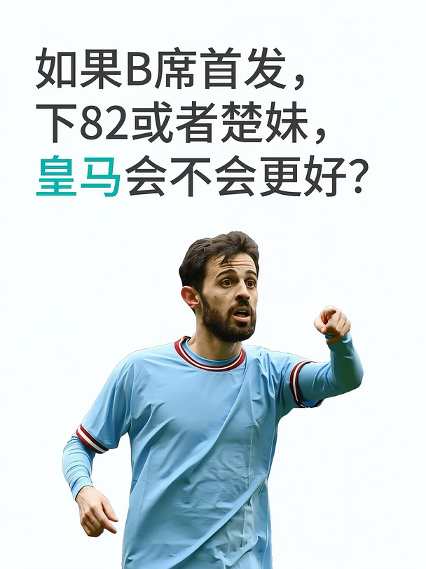 如果B席首发，下82或者楚妹，皇马会不会更好？