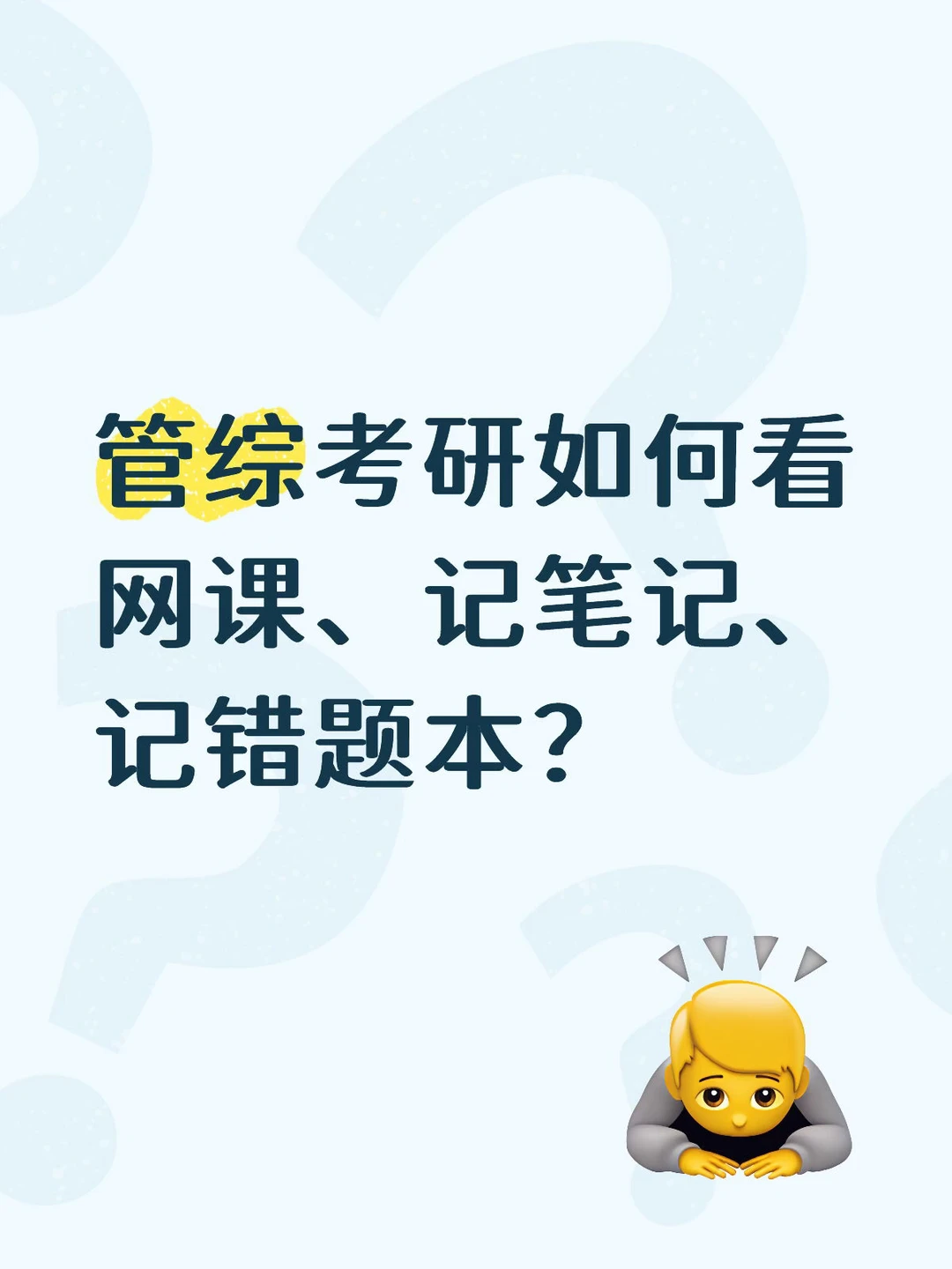管综考研如何看网课、记笔记、记错题本？