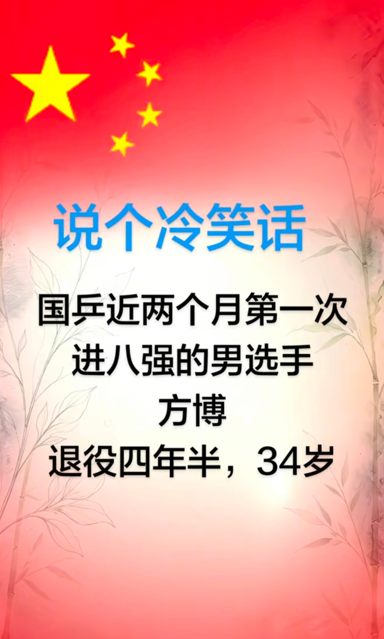 #松岛辉空或将登顶世界第一#其实外协并不很强，松岛说，不在乎wtt的世界排名，他为之努力的终极目标是拿奥运冠军。之所以会这么想，是因为国乒没有强劲的统治力，才让他们觉得没有压力，才让他们萌生拿奥运男单冠军的念头。
近两月来，只有退役运动员34岁的方博进八强，成为人们调㑆的话题。
猜想，心 ​