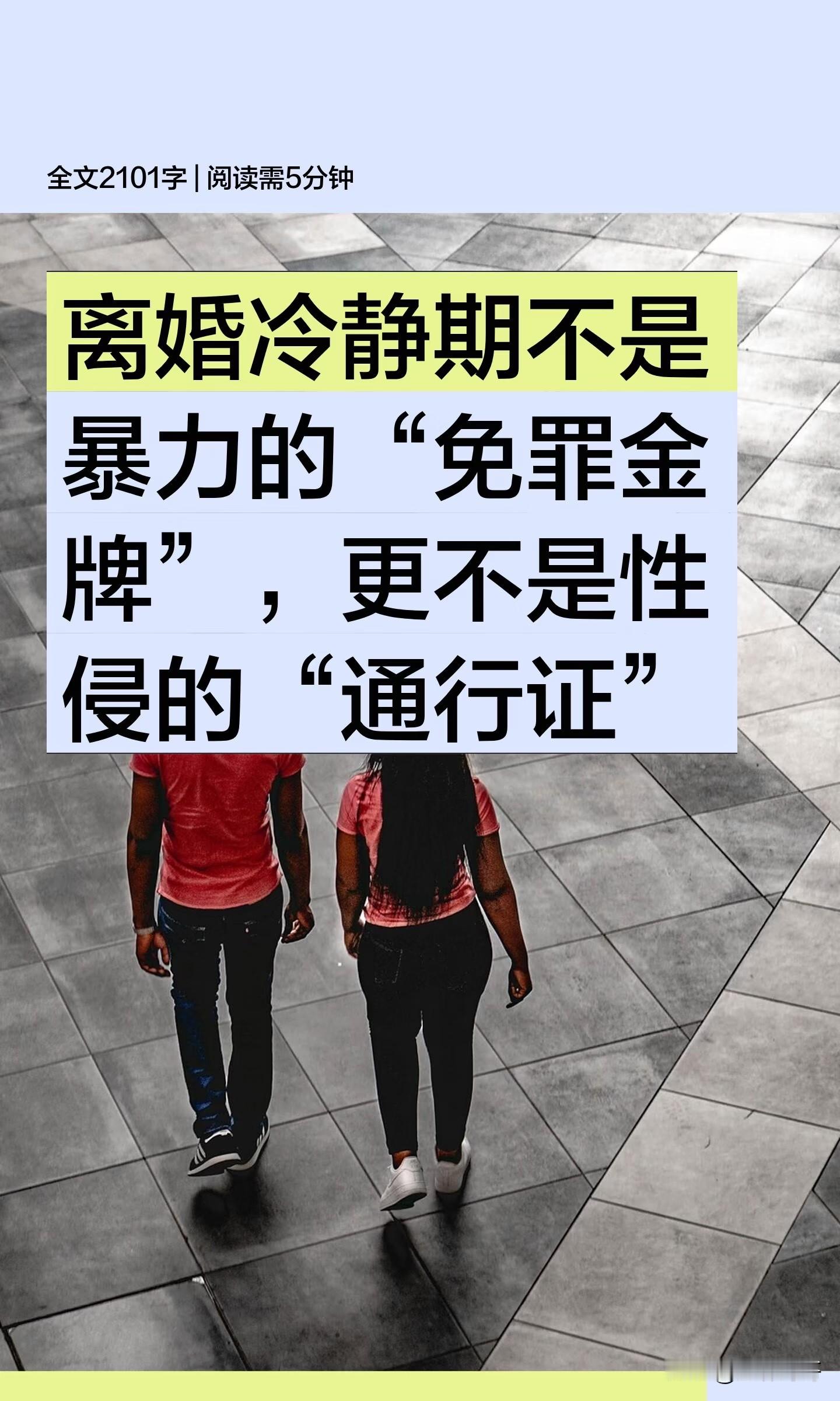 离婚冷静期不是暴力的“免罪金牌”，更不是性侵的“通行证”。

2025年2月27日，内蒙古额尔古纳市，刘某与妻子王某因感情破裂申请协议离婚，进入离婚冷静期，双方分居。刘某怀疑妻子出轨，偷偷在她卧室放置录音笔。3月21日上午，他听到录音后，拽头发、脚踢腰部和大腿、用菜刀拍打肩膀，致王某L2-L4腰椎左