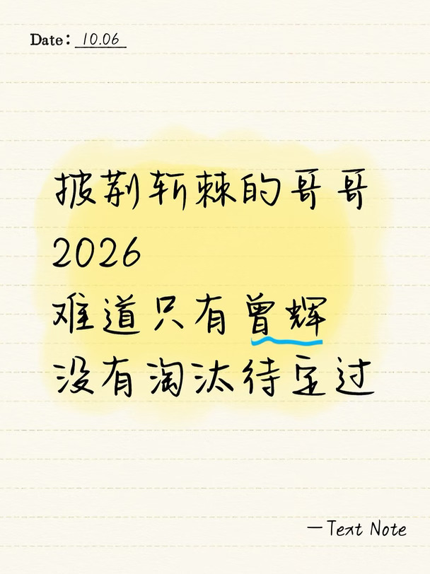 曾辉是不是唯一一个没有站在淘汰待定