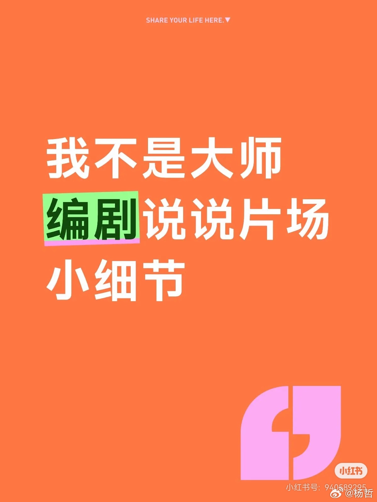 我不是大师编剧说说片场小细节
我毕竟在这个编剧行业也20年了，经历的蛮多的。以前有的剧本，写的很好，但拍的很烂。我们的跟组小编剧给我打电话，在电话里就哇哇的哭，就心疼剧本。也有的项目，导演很好，就是碰见演员耍大牌，弄得大家也没心劲。但是大师这个组，各方面都挺好的。我就不夸演技了，这 ​