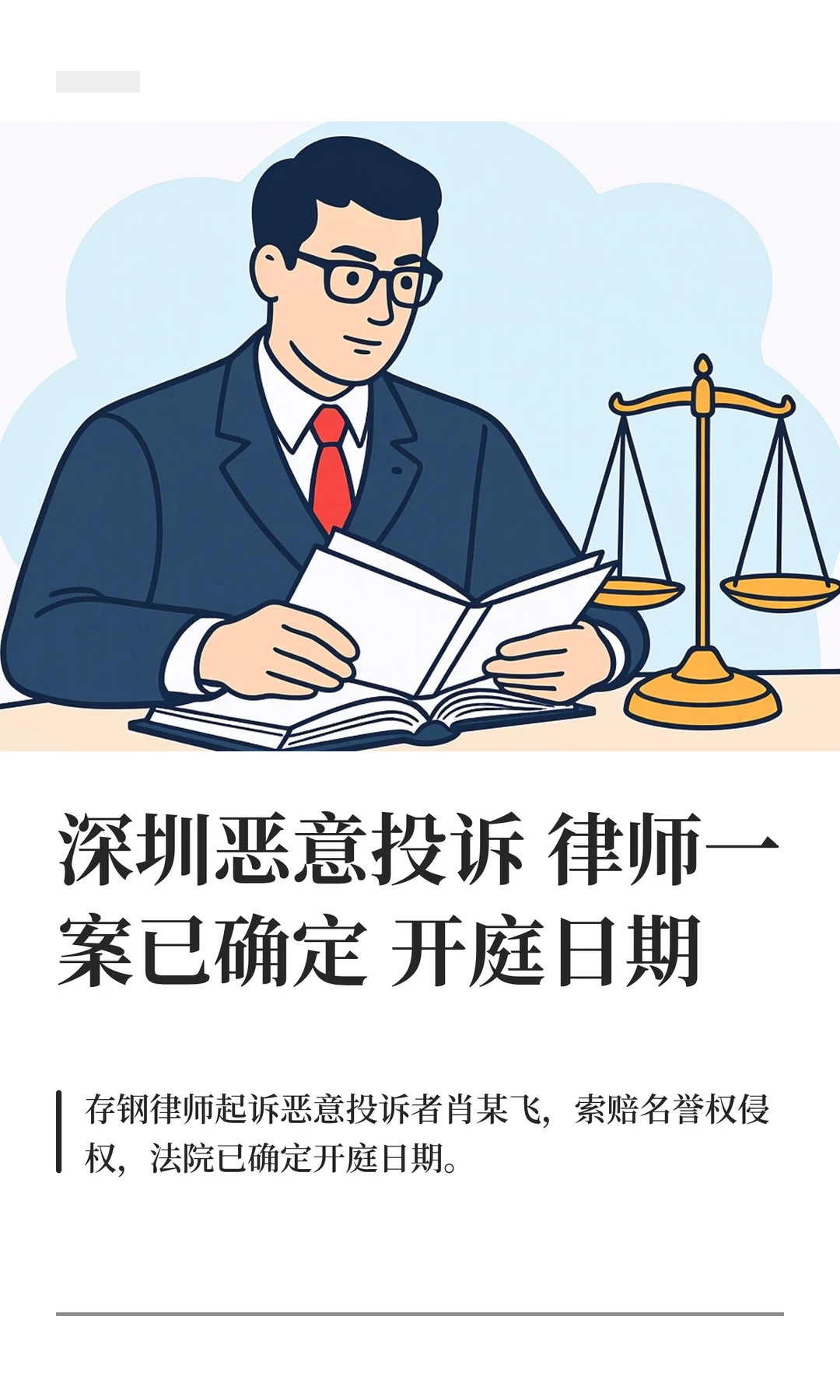 深圳恶意投诉律师一案已确定开庭日期