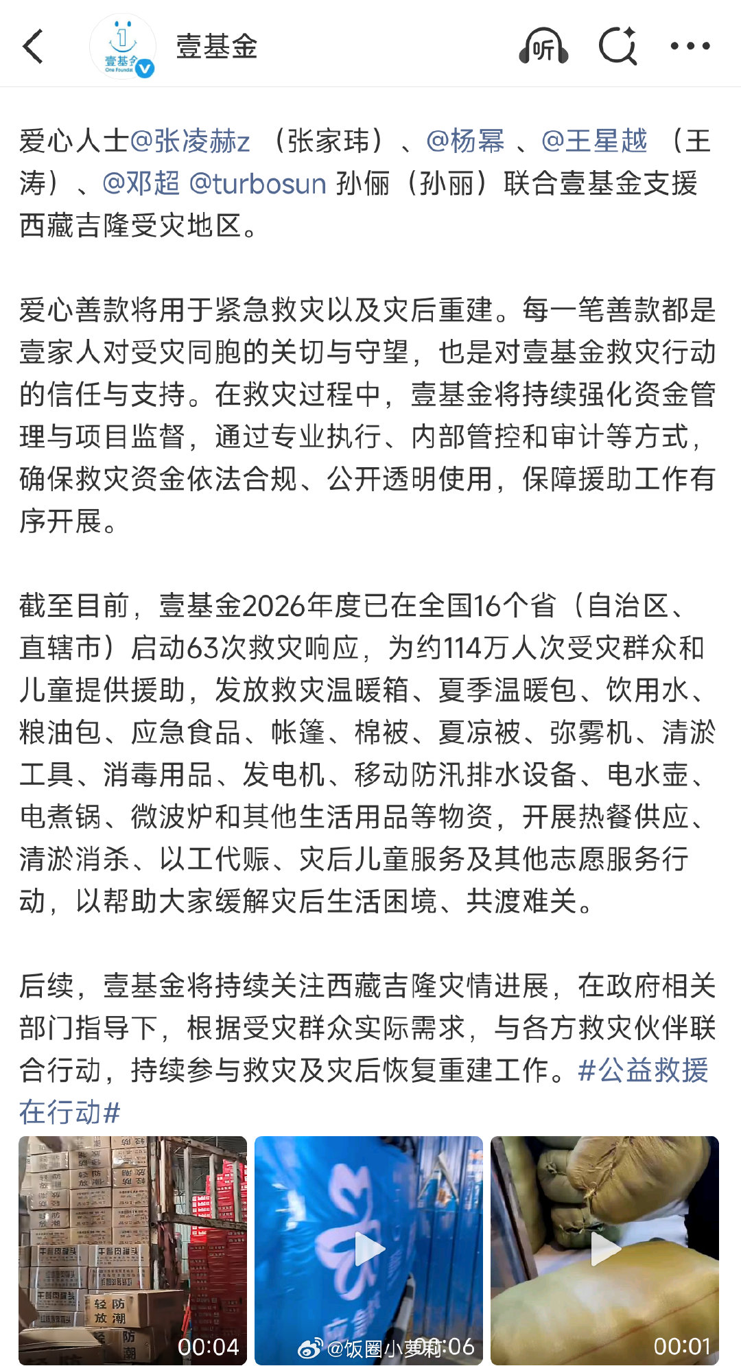 #杨幂驰援西藏吉隆#杨幂参与壹基金公益项目，为西藏吉隆提供援助，守望受灾同胞共渡难关#杨幂驰援西藏公益行动# ​