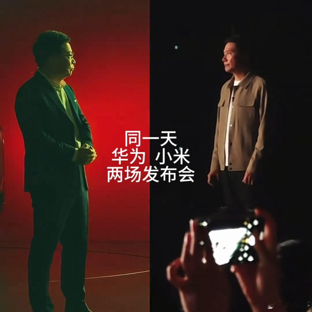 王不见王！华为、小米选在同一天召开发布会，你们觉得雷军和余承东此刻心里在想什么？#华为发布会# #小米秋季旗舰新品发布会# ​