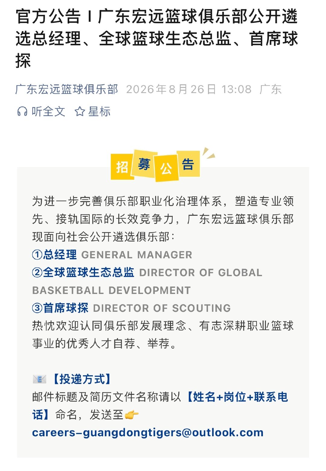 广东宏远俱乐部公开招聘总经理、全球篮球生态总监、首席球探#CBA[超话]# ​