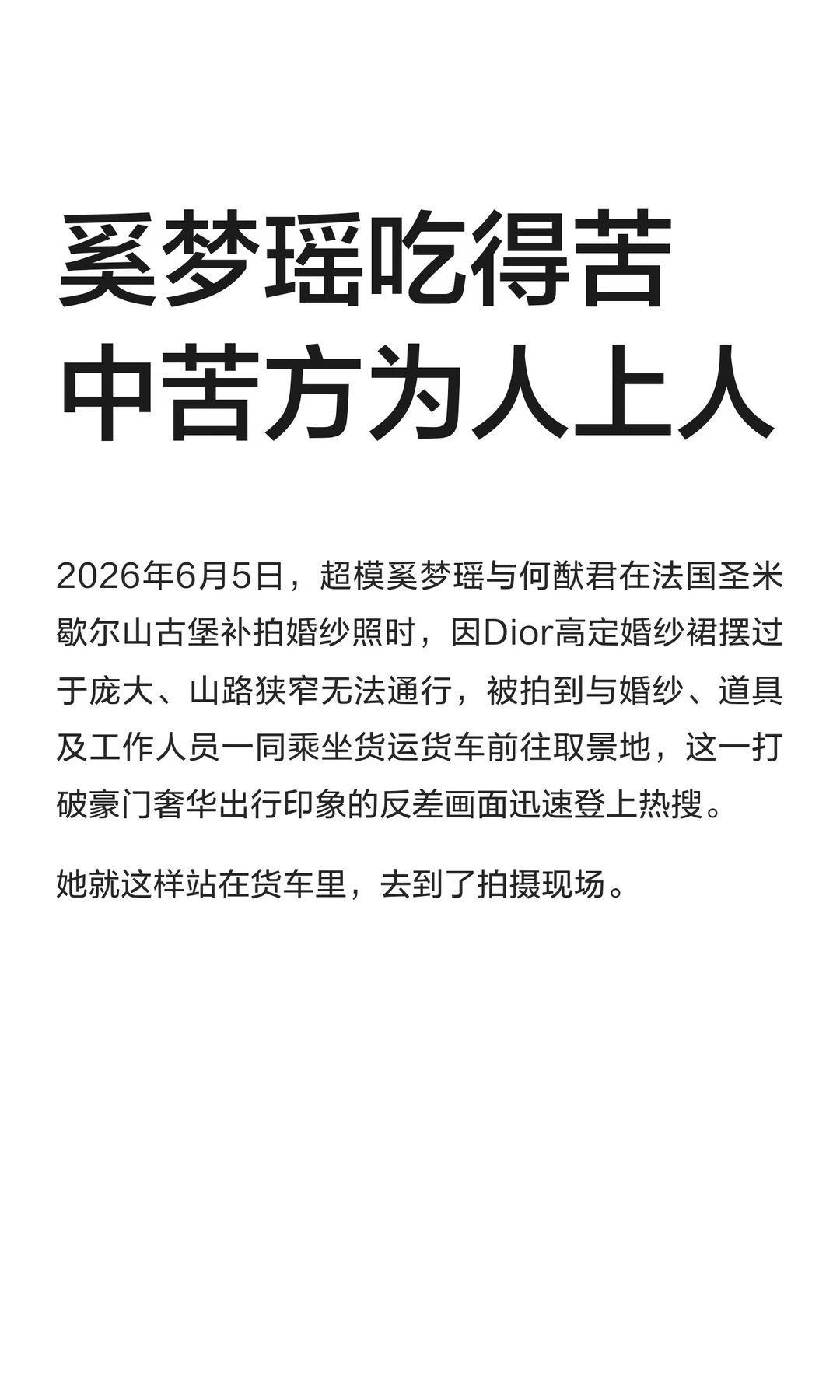 奚梦瑶吃得苦中苦方为人上人