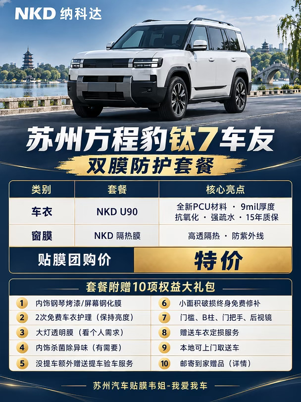 苏州钛7双膜这样搭