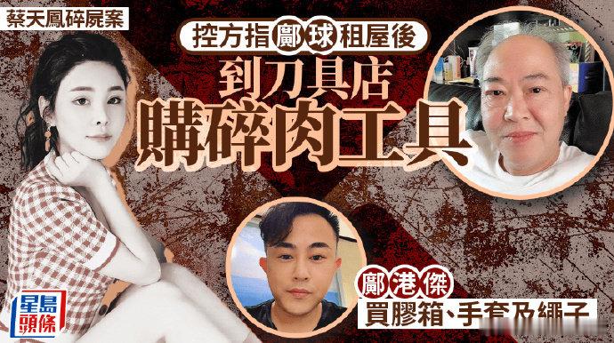 #香港名媛蔡天凤碎尸案细节#这案子最让人头皮发麻的，不只是手段残忍，而是控方披露的那些案发前准备：租房、量尺寸、买收纳箱、电锯、切肉机、大汤煲……如果这些证据最终被法庭采纳，那种“提前一步步准备”的感觉，真的比临时起意更让人发冷。 ​