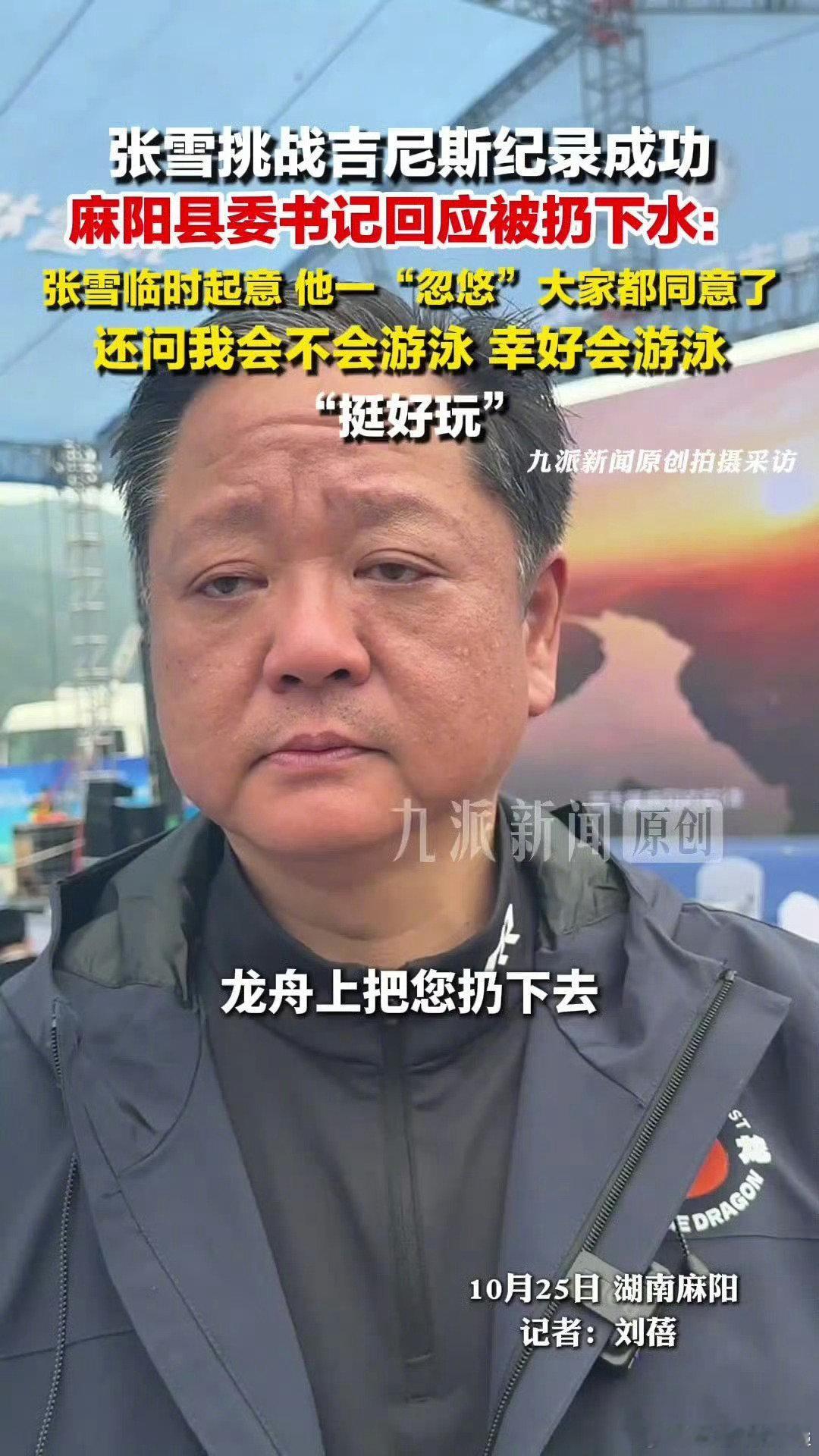 #县委书记说被扔下水是张雪临时起意#哈哈哈，这书记是真没架子😂 别人参加活动西装革履、正襟危坐，他倒好，直接被抬起来扔河里了。
上岸还能笑着说挺好玩，幸亏会游泳。这种不端着、能跟大家打成一片的领导，确实让人有好感。 ​